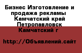 Бизнес Изготовление и продажа рекламы. Камчатский край,Петропавловск-Камчатский г.